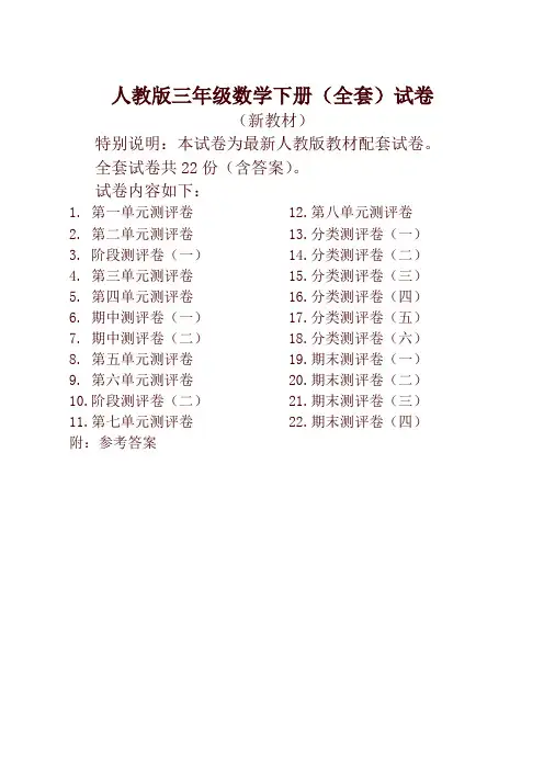 人教版版三年级年级数学下册全套22套试卷附完整答案检测试卷【最新】