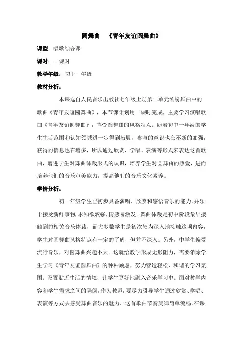 初中音乐_青年友谊圆舞曲教学设计学情分析教材分析课后反思