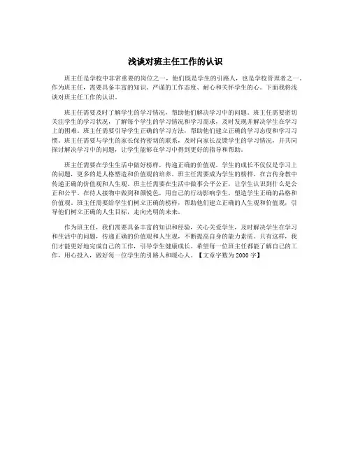 浅谈对班主任工作的认识