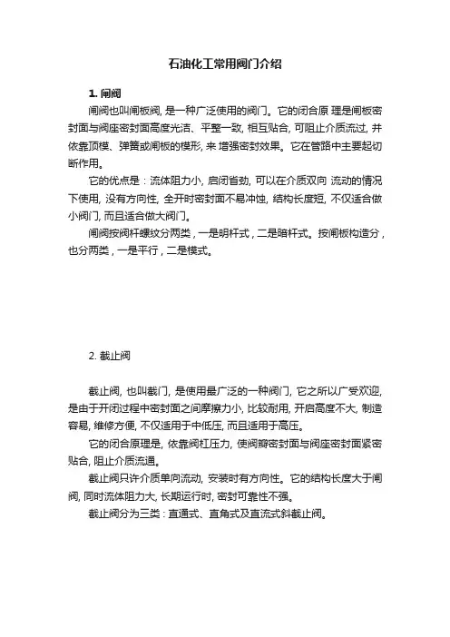 石油化工常用阀门介绍
