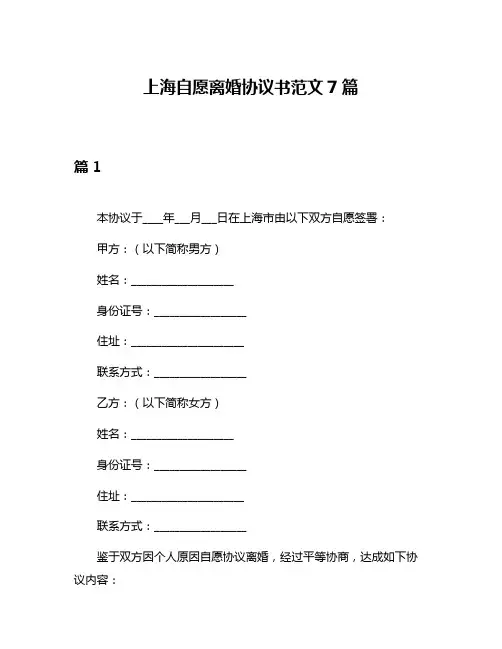 上海自愿离婚协议书范文7篇