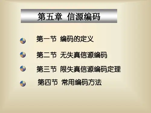 第五章信源编码