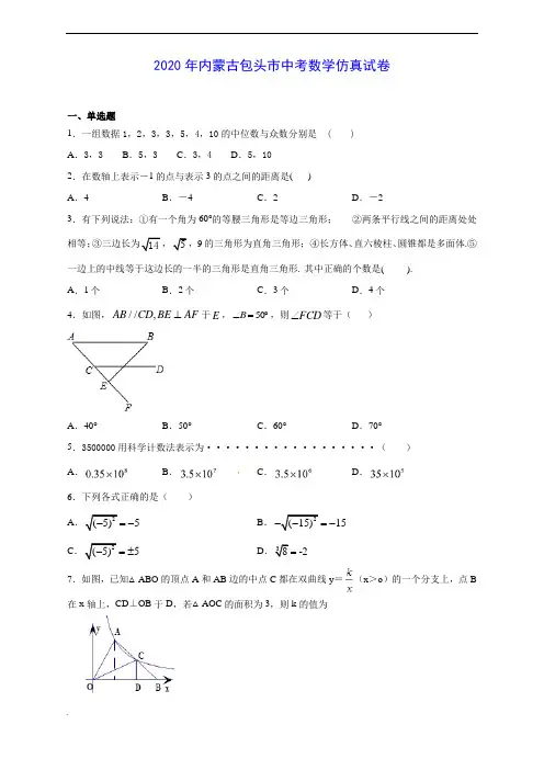 2020年内蒙古包头市中考数学仿真试卷及答案解析