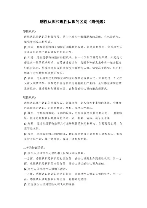 感性认识和理性认识的区别(附例题)
