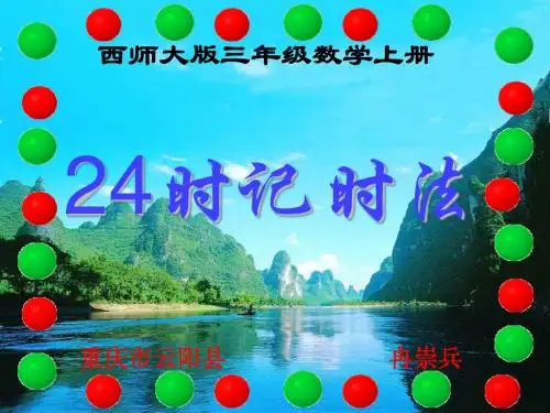 西师大版三年级数学上册 24时记时法