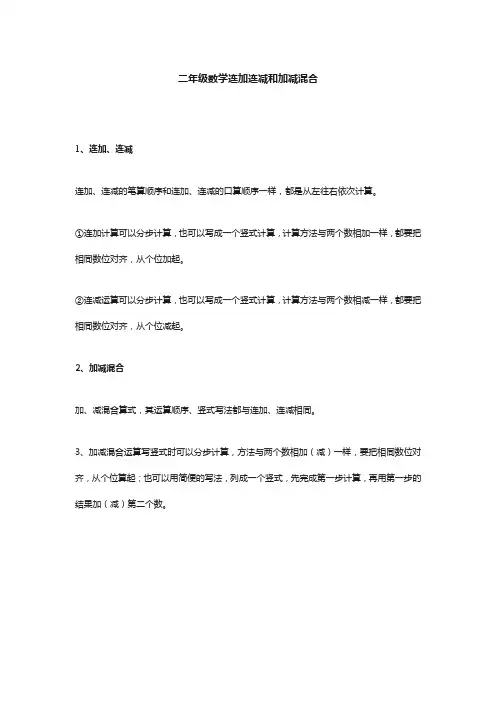 二年级数学连加连减和加减混合