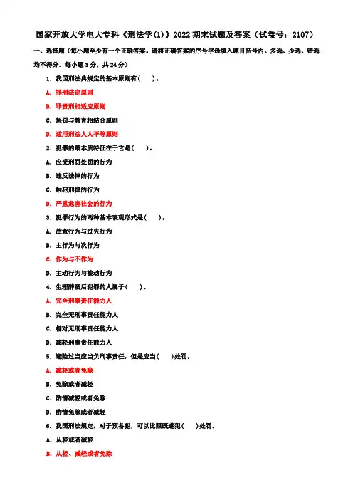 国家开放大学电大专科《刑法学(1)》2022期末试题及答案(试卷号：2107)