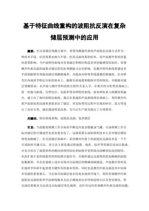 基于特征曲线重构的波阻抗反演在复杂储层预测中的应用