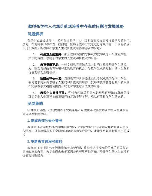 教师在学生人生观价值观培养中存在的问题与发展策略