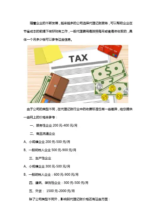 公司代理记账一般多少钱一个月