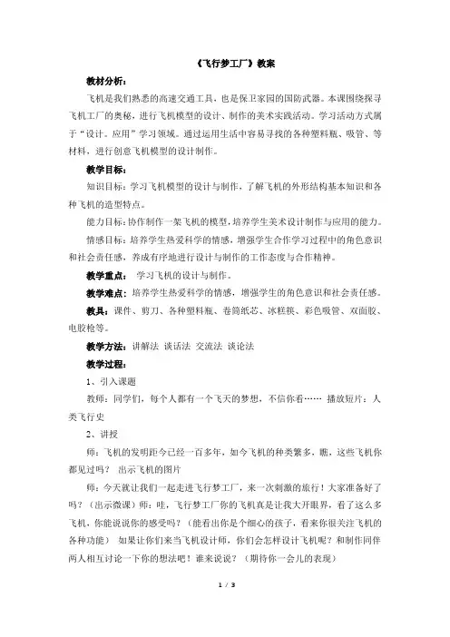 五年级上册美术教案-8《飞行梦工厂》 湘美版(2014秋)