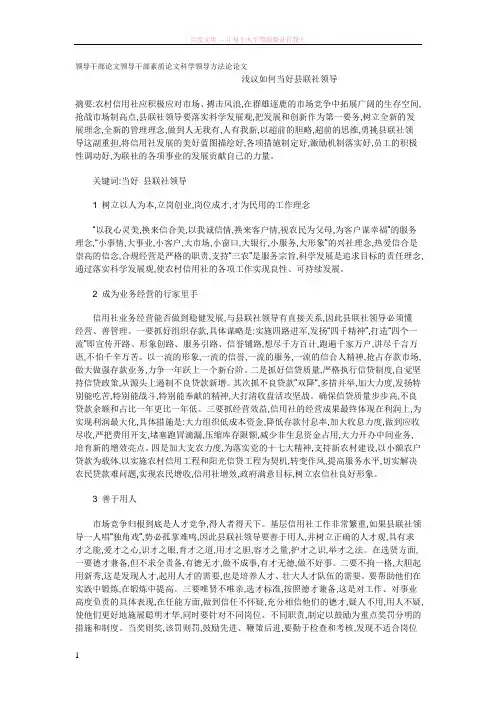 领导干部论文领导干部素质论文科学领导方法论论文浅议如何当好县联社领导