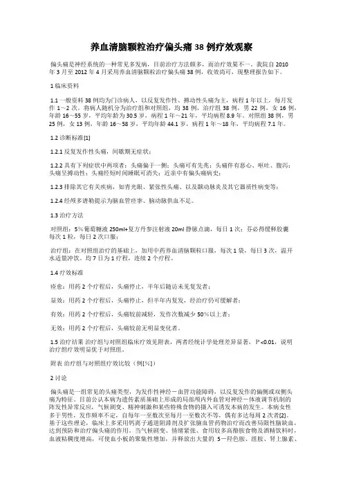 养血清脑颗粒治疗偏头痛38例疗效观察