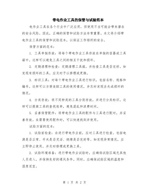 带电作业工具的保管与试验范本