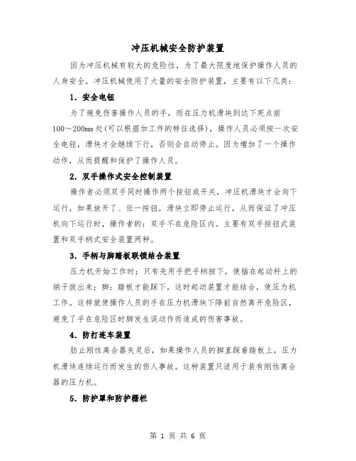 冲压机械安全防护装置(三篇)