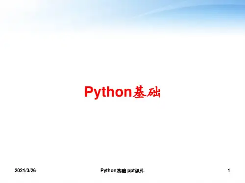 Python基础 ppt课件