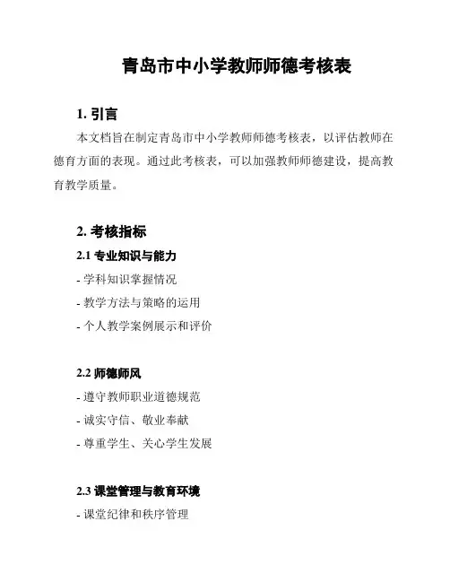 青岛市中小学教师师德考核表