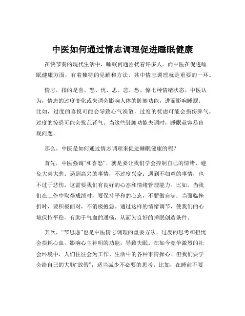 中医如何通过情志调理促进睡眠健康