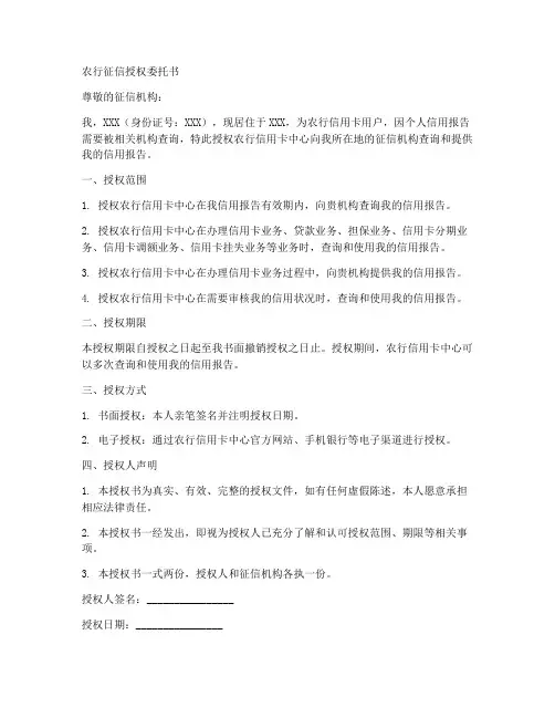 农行征信授权委托书