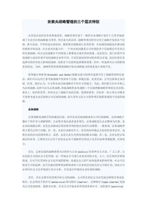 战略管理的三个层次特征