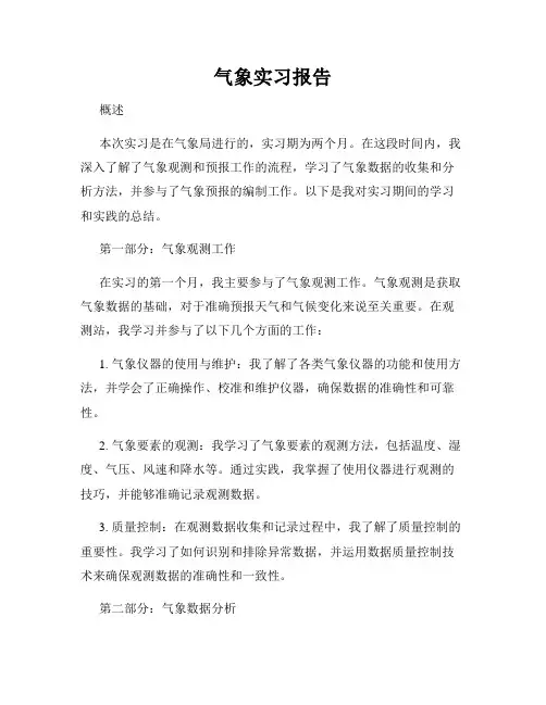 气象实习报告