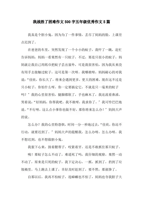 我战胜了困难作文500字五年级优秀作文5篇精选