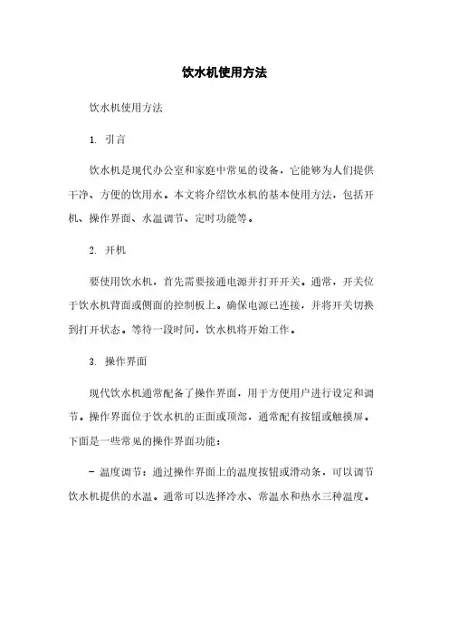 饮水机使用方法简版