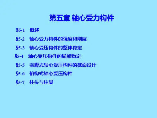 《钢结构设计原理》教学课件—05轴心受力构件 