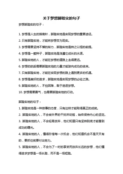 关于梦想脚踏实的句子