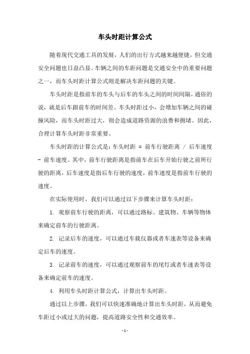 车头时距计算公式