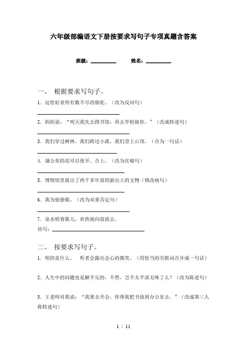 六年级部编语文下册按要求写句子专项真题含答案