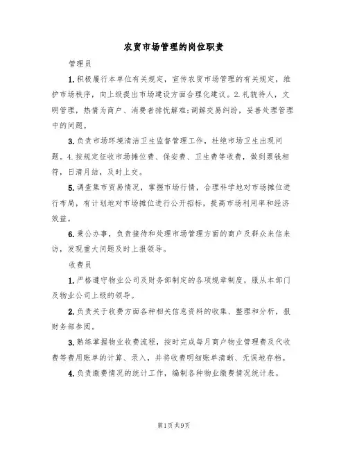 农贸市场管理的岗位职责(五篇)