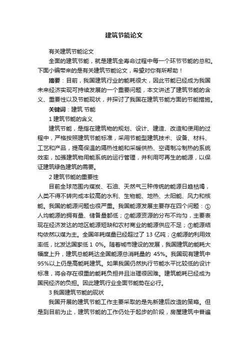 有关建筑节能论文