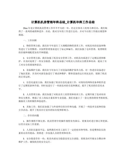 计算机机房管理年终总结_计算机年终工作总结