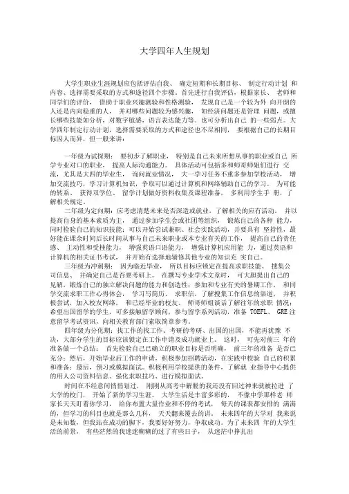 大学思修论文之《大学四年人生规划》