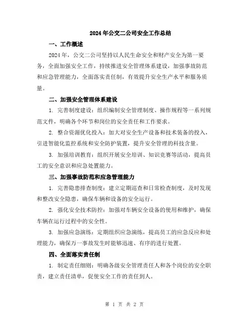 2024年公交二公司安全工作总结