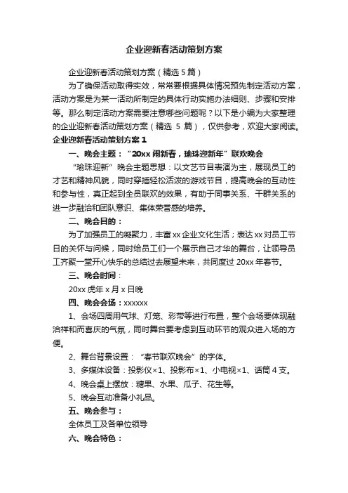企业迎新春活动策划方案（精选5篇）