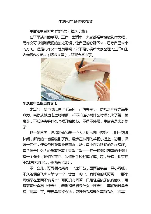 生活和生命优秀作文