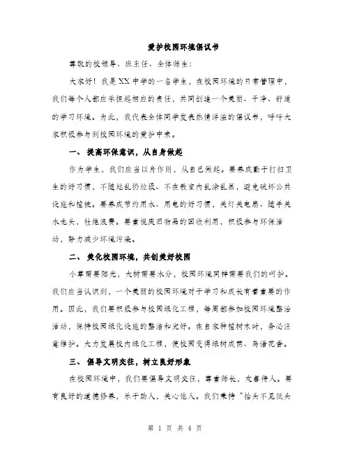 爱护校园环境倡议书（2篇）