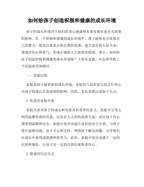 如何给孩子创造积极和健康的成长环境