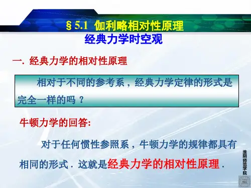 5.1  伽利略相对性原理 经典力学时空观