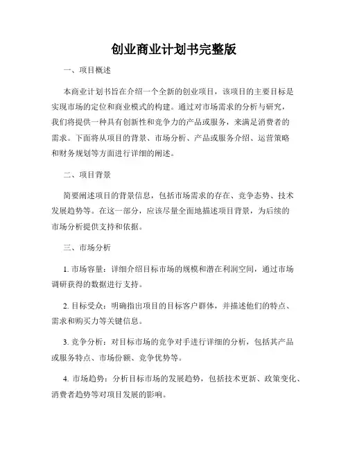 创业商业计划书完整版