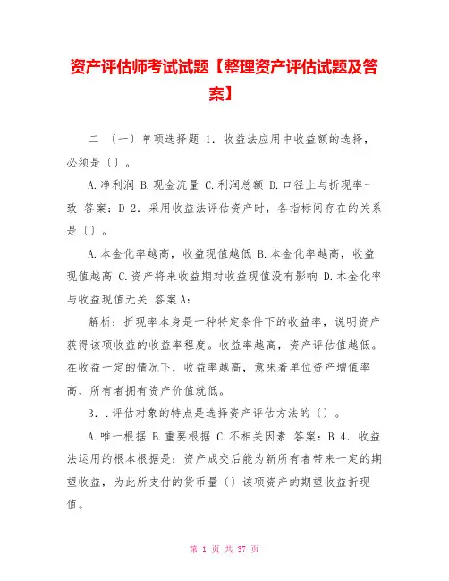 资产评估师考试试题资产评估试题及答案