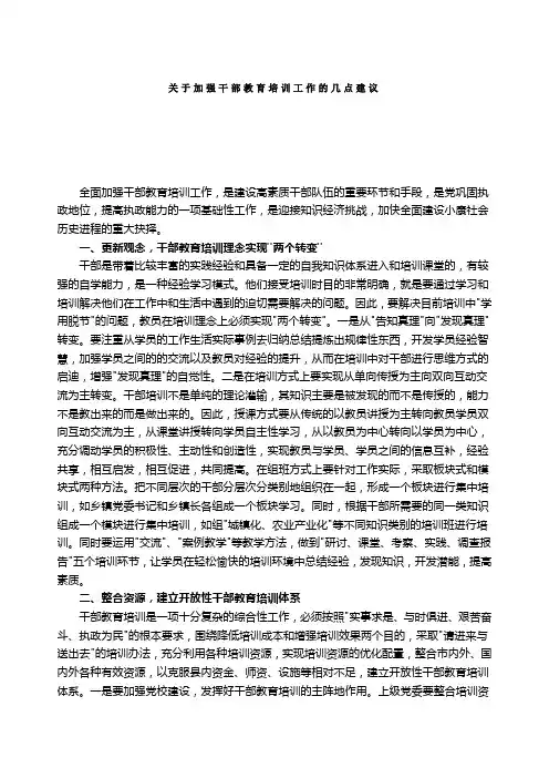 关于加强干部教育培训工作的几点建议