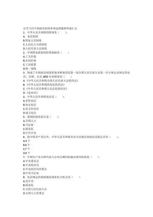 自考当代中国政治制度单项选择题和答案汇总