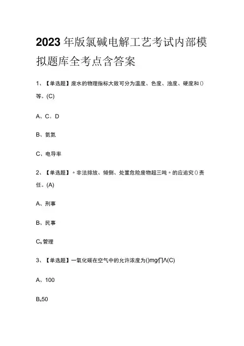 2023年版氯碱电解工艺考试内部模拟题库全考点含答案