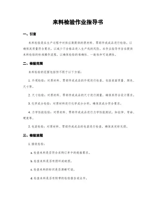 来料检验作业指导书