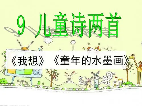 五年级下册-儿童诗两首(完美版)