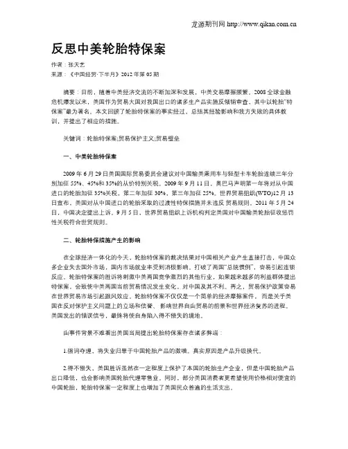 反思中美轮胎特保案