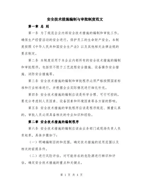 安全技术措施编制与审批制度范文